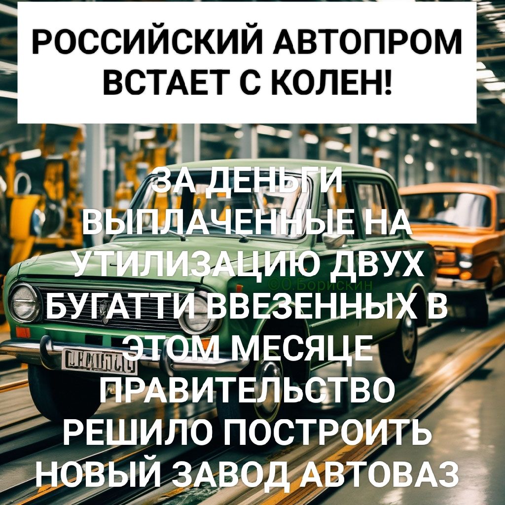 РОССИЙСКИЙ АВТОПРОМ ВСТАЕТ С КОЛЕН! ЗА ДЕНЬГИ ВЫПЛАЧЕННЫЕ НА УТИЛИЗАЦИЮ ДВУХ БУГАТТИ ВВЕЗЕННЫХ В ЭТОМ МЕСЯЦЕ ПРАВИТЕЛЬСТВО РЕШИЛО ПОСТРОИТЬ НОВЫЙ ЗАВОД АВТОВАЗ