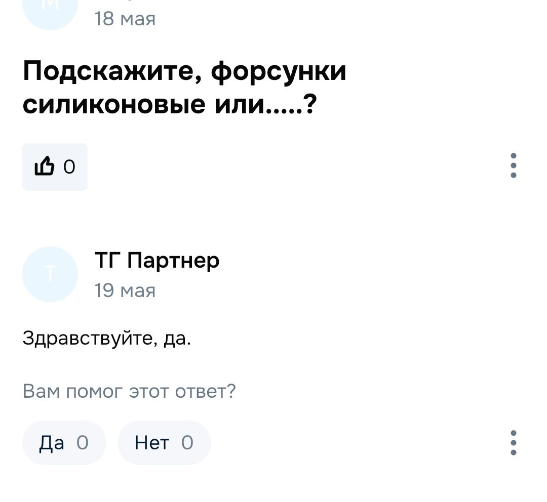 Подскажите, форсунки силиконовые или.....? Здравствуйте, да. Вам помог этот ответ? Да 0 Нет 0