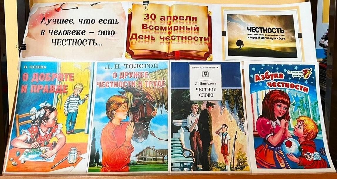 Лучшее, что есть в человеке - это ЧЕСТНОСТЬ... 30 апреля Всемирный День честности. ЧЕСТНОСТЬ перед самим собой - это величайший подвиг и первый шаг на пути к богу. В. ОСЕЕВА О ДОБРОТЕ И ПРАВДЕ. Л. Н. ТОЛСТОЙ О ДРУЖБЕ, ЧЕСТНОСТИ И ТРУДЕ. ШКОЛЬНАЯ БИБЛИОТЕКА Л. ПАНТЕЛЕЕВ ЧЕСТНОЕ СЛОВО. Азбука ЧЕСТНОСТИ Маленькому рыцарю.