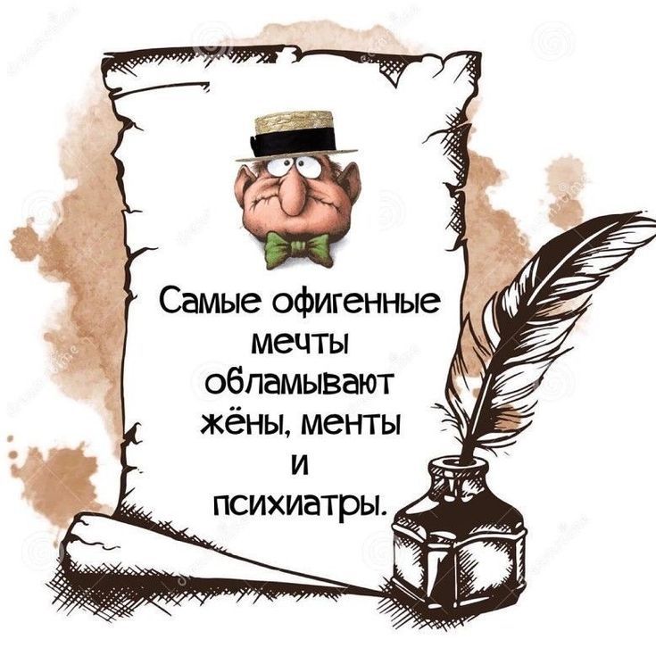 Самые офигенные мечты обламывают жёны, менты и психиатры.