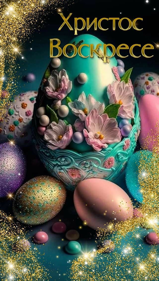 Христос Воскресе