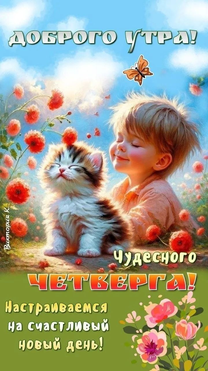 ДОБРОГО УТРА! Виктория К. ЧУДЕСНОГО ЧЕТВЕРГА! Настраиваемся на счастливый новый день!