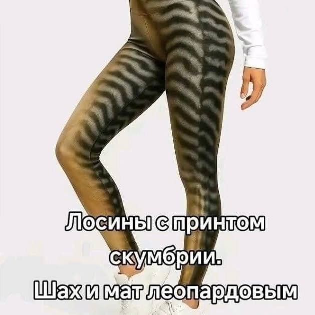 Лосины с принтом скумбрии. Шах и мат леопардовым