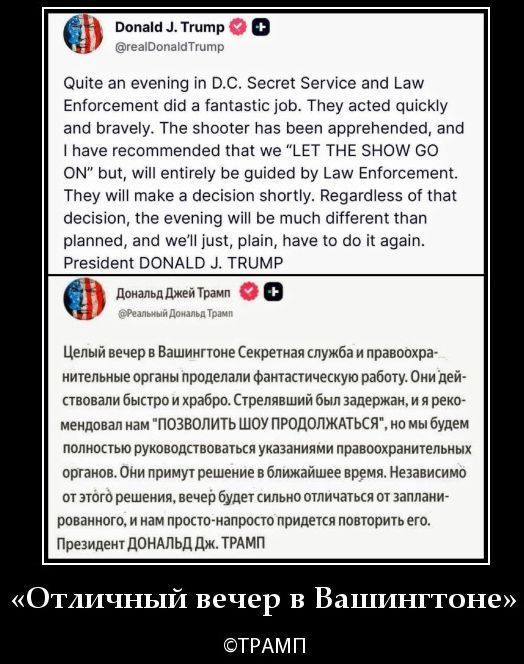 Дональд Джей Трамп @РеальныйДональдТрамп Целый вечер в Вашингтоне Секретная служба и правоохранительные органы проделали фантастическую работу. Они действовали быстро и храбро. Стрелявший был задержан, и я рекомендовал нам 