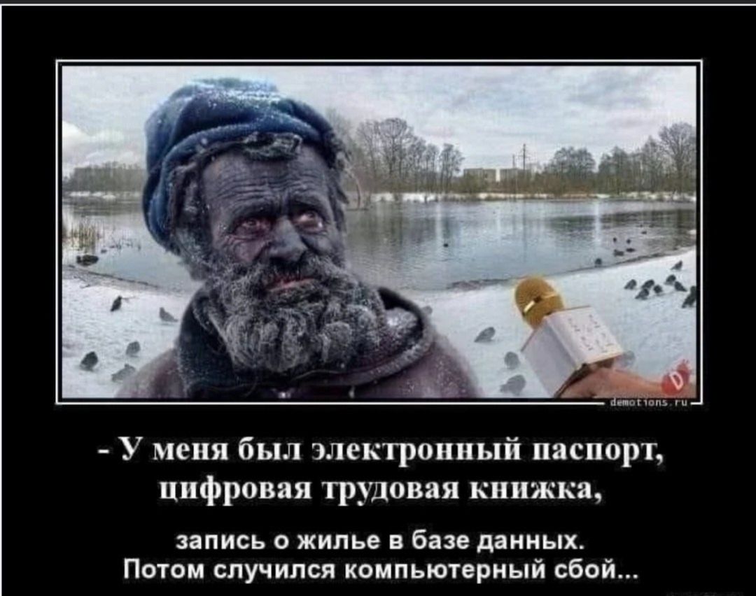 - У меня был электронный паспорт, цифровая трудовая книжка, запись о жилье в базе данных. Потом случился компьютерный сбой...