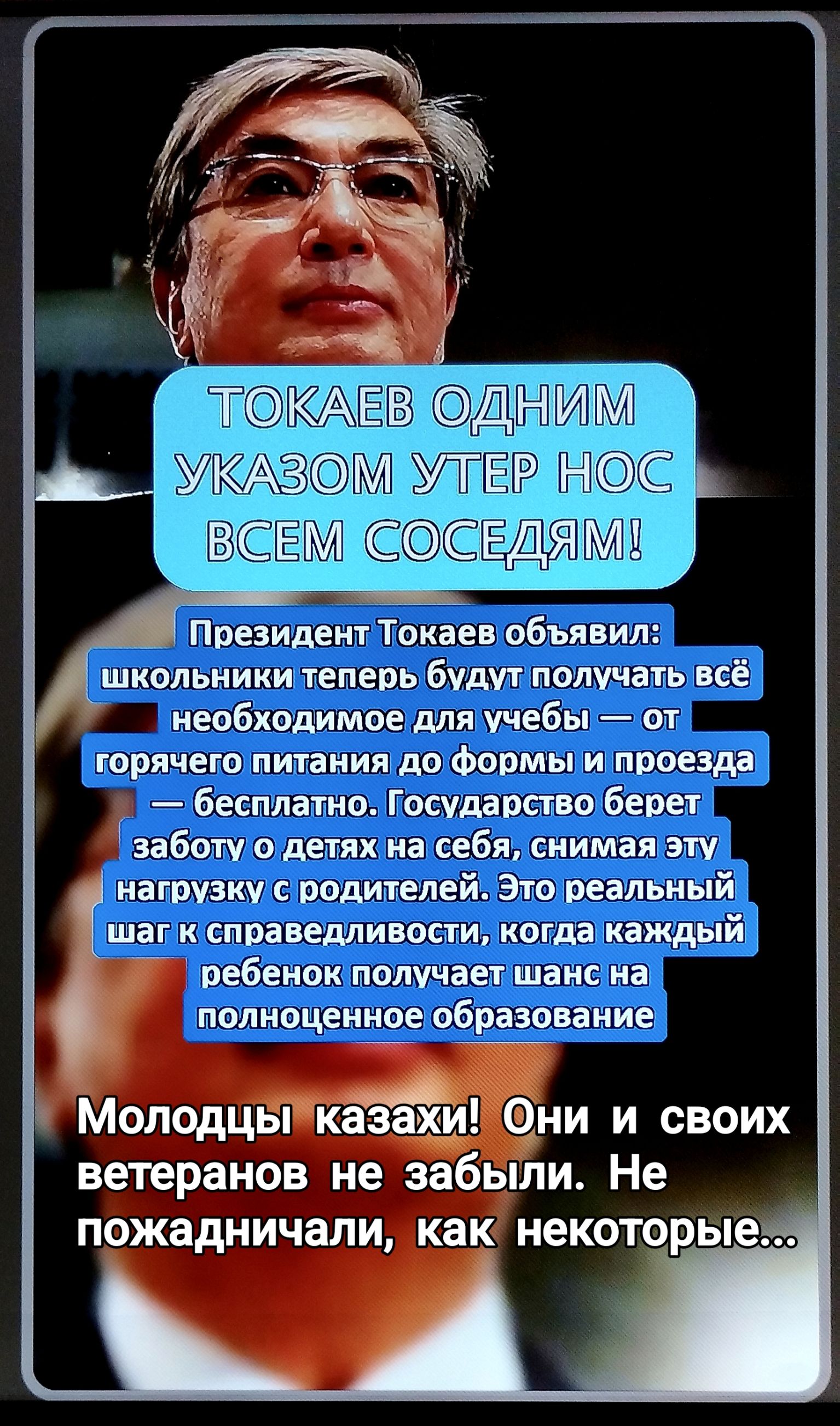 ТОКАЕВ ОДНИМ УКАЗОМ УТЕР НОС ВСЕМ СОСЕДЯМ! Президент Токаев объявил: школьники теперь будут получать всё необходимое для учебы — от горячего питания до формы и проезда — бесплатно. Государство берет заботу о детях на себя, снимая эту нагрузку с родителей. Это реальный шаг к справедливости, когда каждый ребенок получает шанс на полноценное