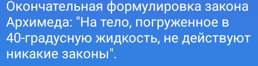 Окончательная формулировка закона Архимеда: 