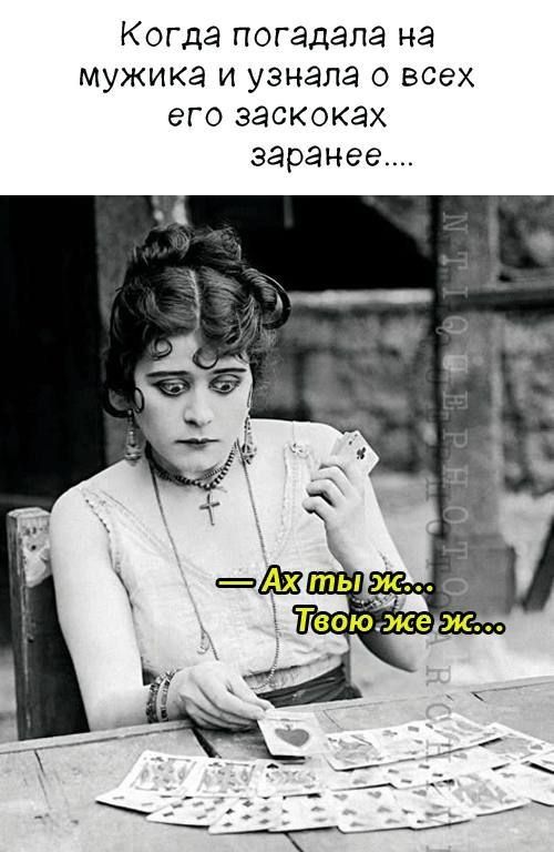 Когда погадала на мужика и узнала о всех его заскоках заранее.... — Ах ты ж... Твою же ж...