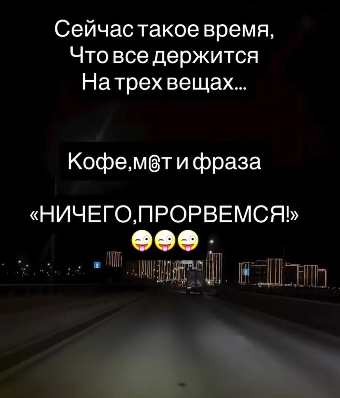 Сейчас такое время, Что все держится На трех вещах... Кофе, мат и фраза «Ничего, прорвемся!»