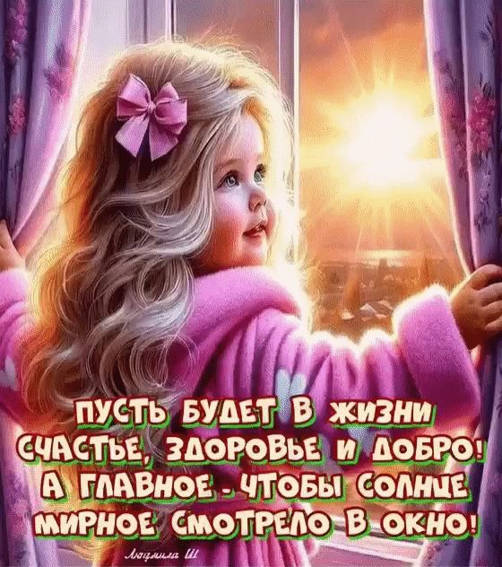 ПУСТЬ БУДЕТ В ЖИЗНИ СЧАСТЬЕ, ЗДОРОВЬЕ И ДОБРО! А ГЛАВНОЕ - ЧТОБЫ СОЛНЦЕ МИРНОЕ СМОТРЕЛО В ОКНО!