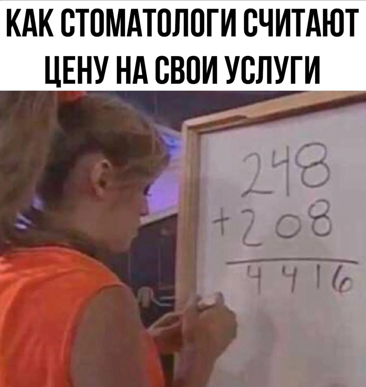 КАК СТОМАТОЛОГИ СЧИТАЮТ ЦЕНУ НА СВОИ УСЛУГИ. На доске написан пример: 248 + 208 = 4416.