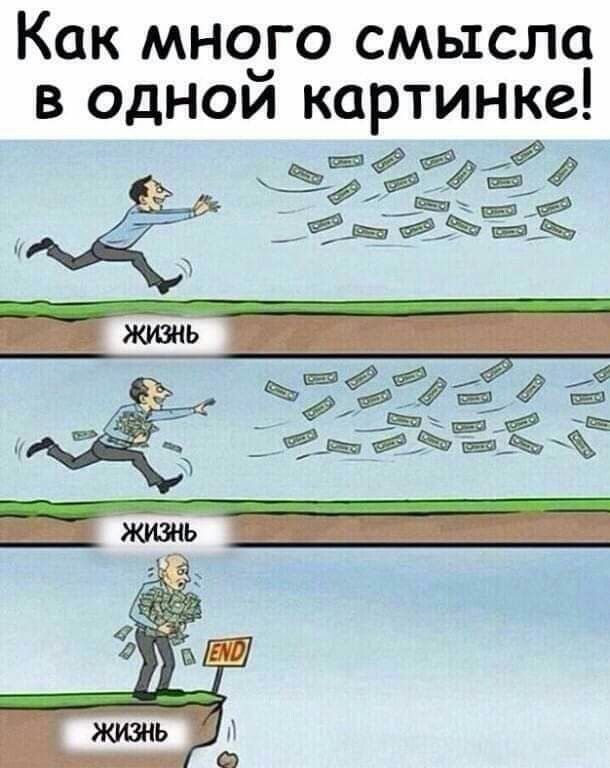 Как много смысла в одной картинке! жизнь жизнь жизнь END