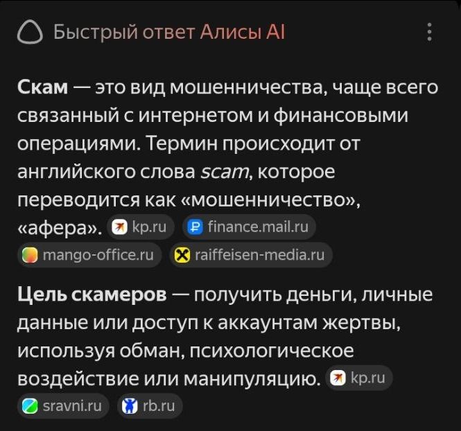 Быстрый ответ Алисы AI Скам — это вид мошенничества, чаще всего связанный с интернетом и финансовыми операциями. Термин происходит от английского слова scam, которое переводится как «мошенничество», «афера». kp.ru finance.mail.ru mango-office.ru raiffeisen-media.ru Цель скамеров — получить деньги, личные данные или доступ к аккаунтам жертвы,