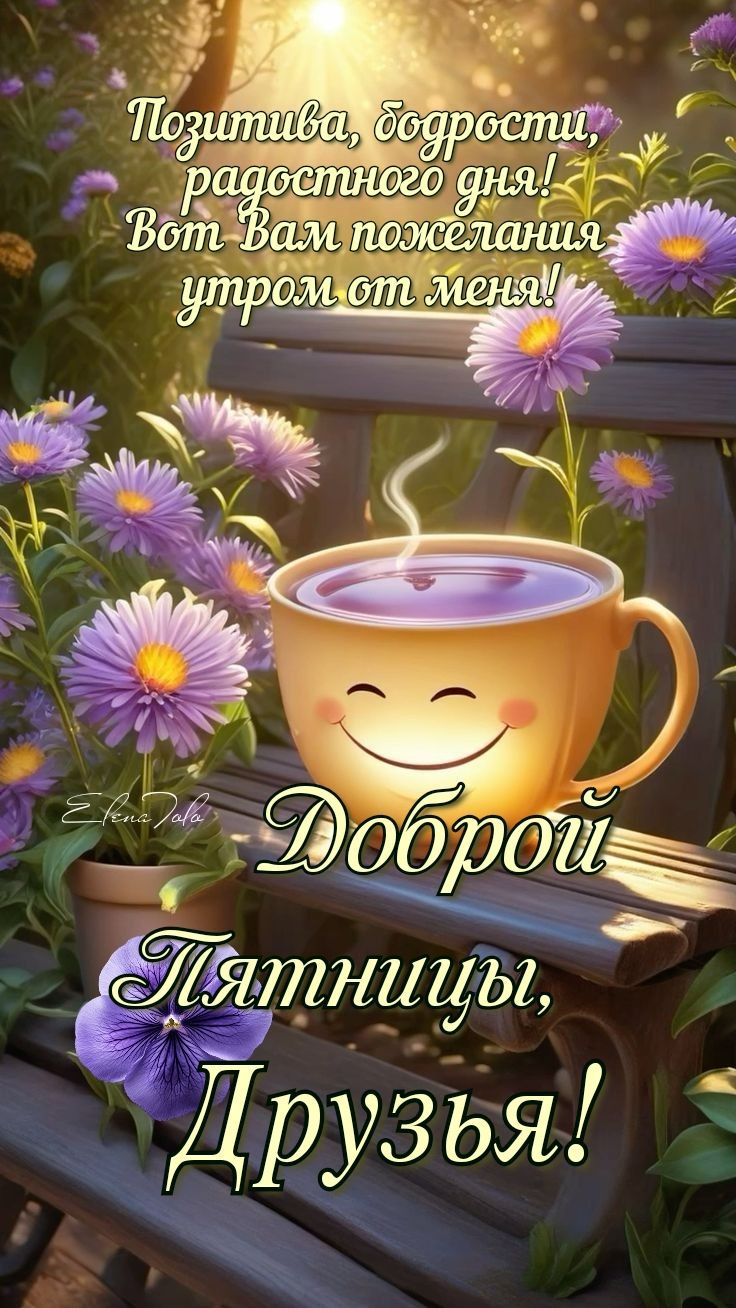 Позитива, бодрости, радостного дня! Вот Вам пожелания утром от меня! Доброй Пятницы, Друзья!