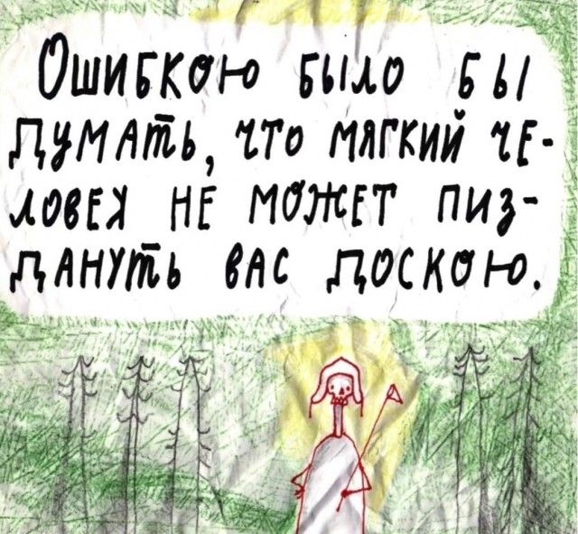 Ошибкою было бы думать, что мягкий человек не может пиздануть вас доскою.