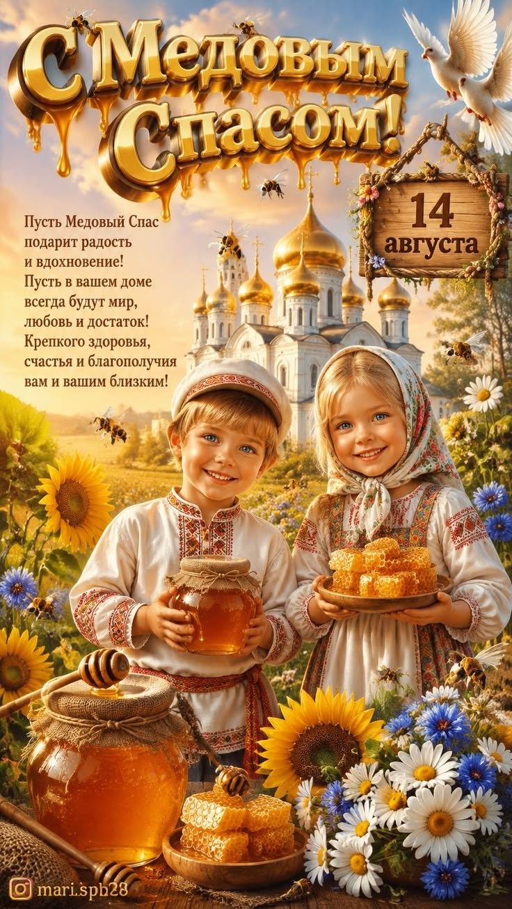 С Медовым Спасом! 14 августа Пусть Медовый Спас подарит радость и вдохновение! Пусть в вашем доме всегда будут мир, любовь и достаток! Крепкого здоровья, счастья и благополучия вам и вашим близким!