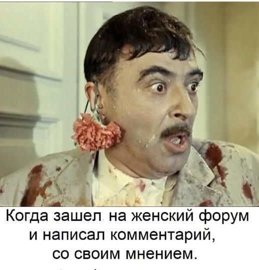 Когда зашел на женский форум и написал комментарий, со своим мнением.