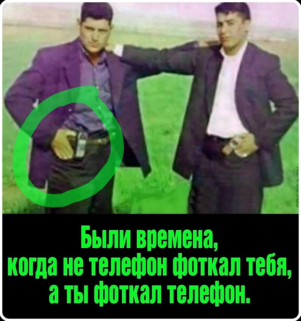 Были времена, когда не телефон фоткал тебя, а ты фоткал телефон.
