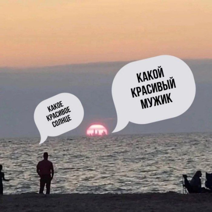 КАКОЕ КРАСИВОЕ СОЛНЦЕ КАКОЙ КРАСИВЫЙ МУЖИК