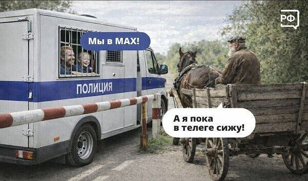 ПОЛИЦИЯ Мы в МАХ! А я пока в телеге сижу! РФ