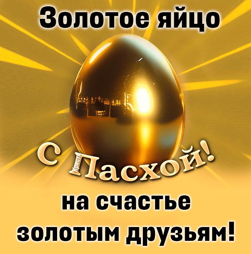Золотое яйцо С Пасхой! на счастье золотым друзьям!