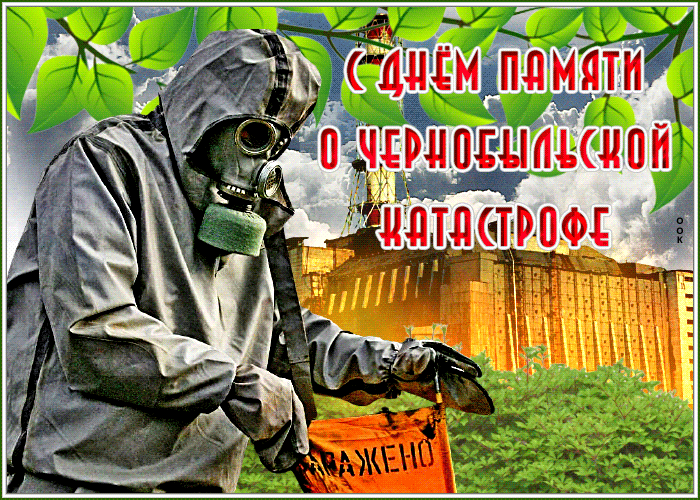 С днём памяти о чернобыльской катастрофе