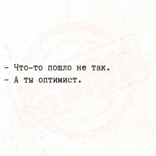 Что-то пошло не так. А ты оптимист.