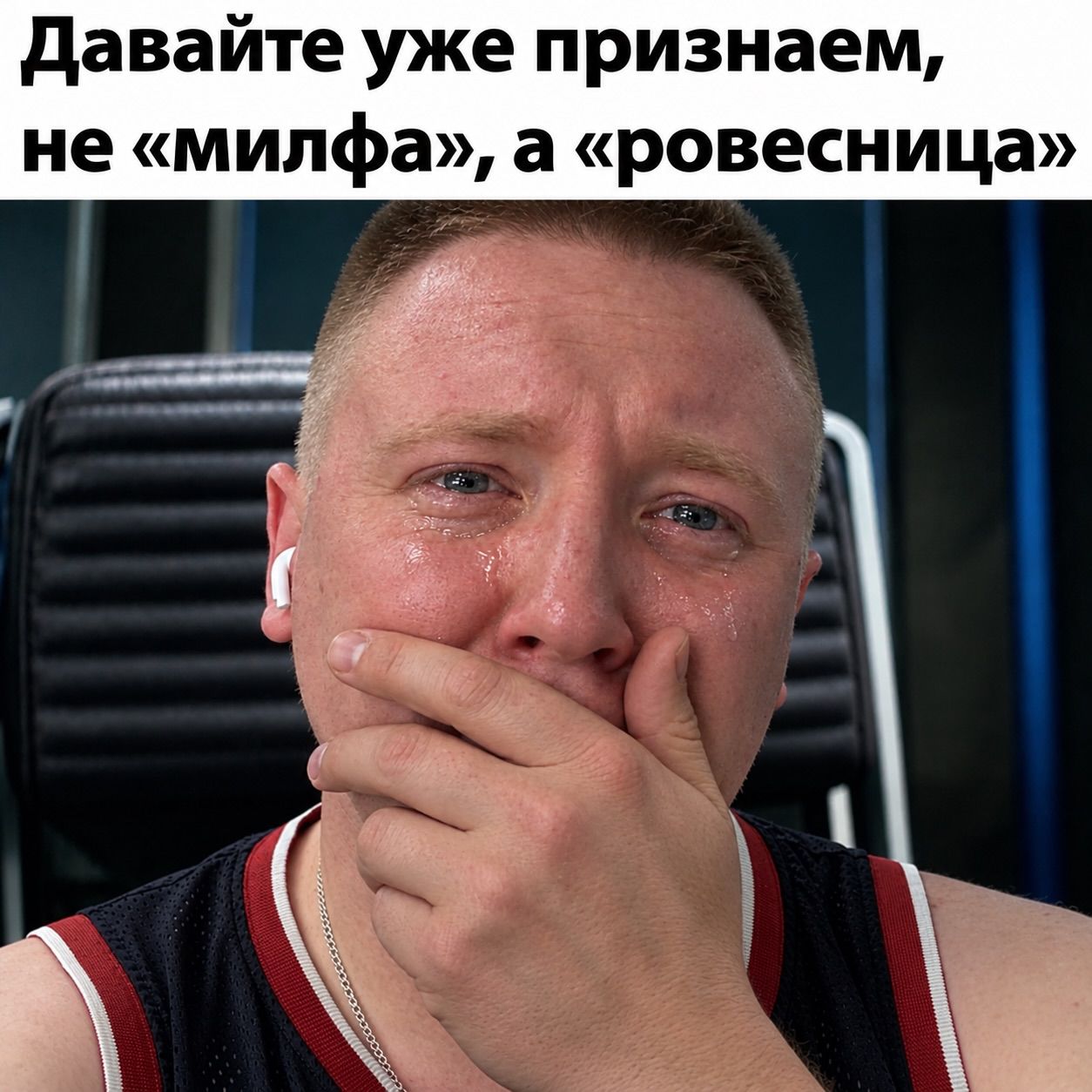 Давайте уже признаем, не «милфа», а «ровесница»