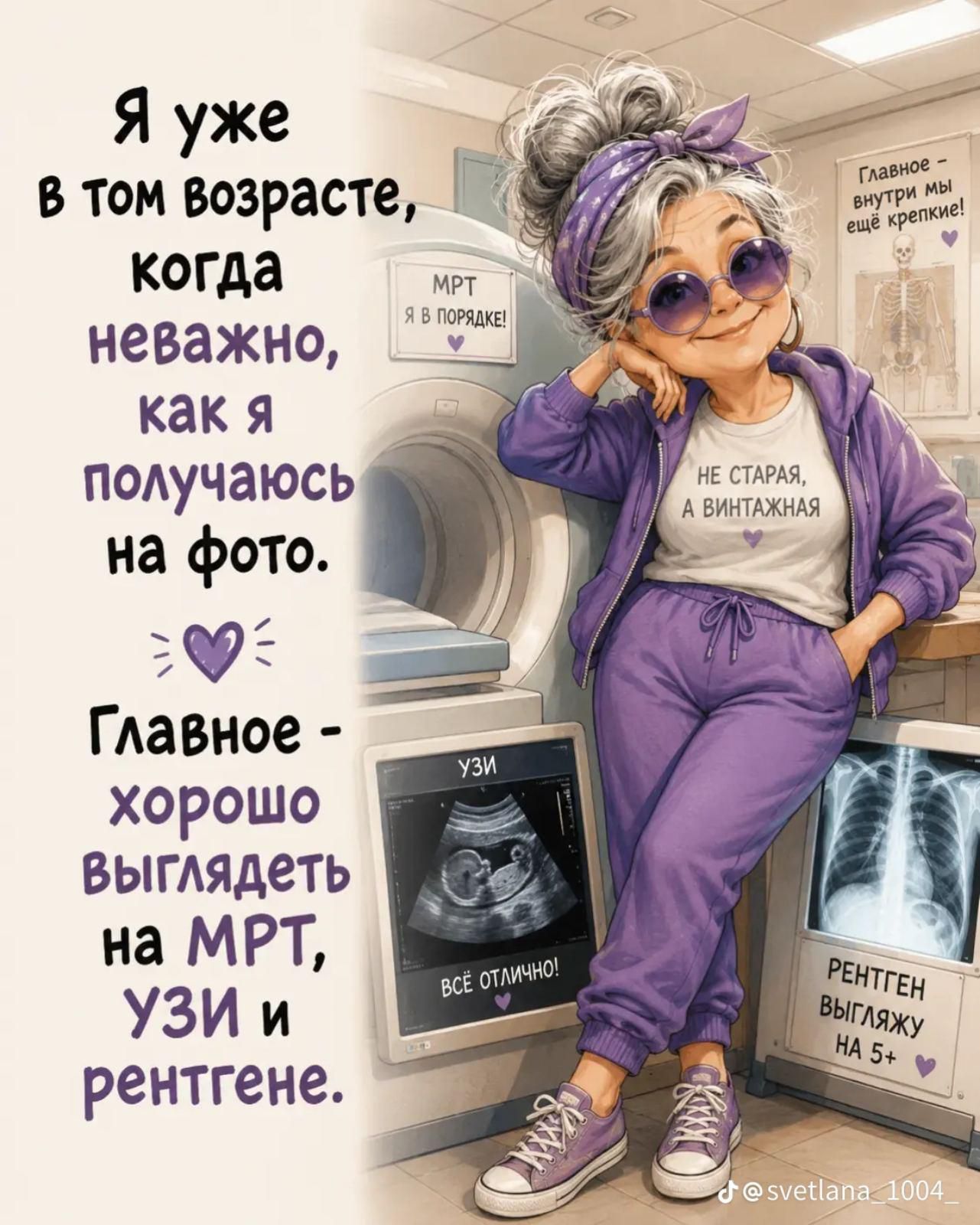 Я уже в том возрасте, когда неважно, как я получаюсь на фото. Главное - хорошо выглядеть на МРТ, УЗИ и рентгене. Главное - внутри мы ещё крепкие! МРТ Я В ПОРЯДКЕ! НЕ СТАРАЯ, А ВИНТАЖНАЯ. УЗИ ВСЁ ОТЛИЧНО! РЕНТГЕН ВЫГЛЯЖУ НА 5+