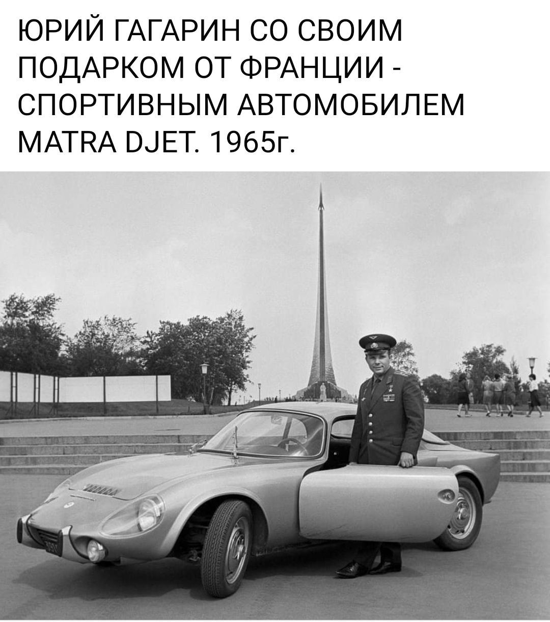 ЮРИЙ ГАГАРИН СО СВОИМ ПОДАРКОМ ОТ ФРАНЦИИ - СПОРТИВНЫМ АВТОМОБИЛЕМ MATRA DJET. 1965Г.