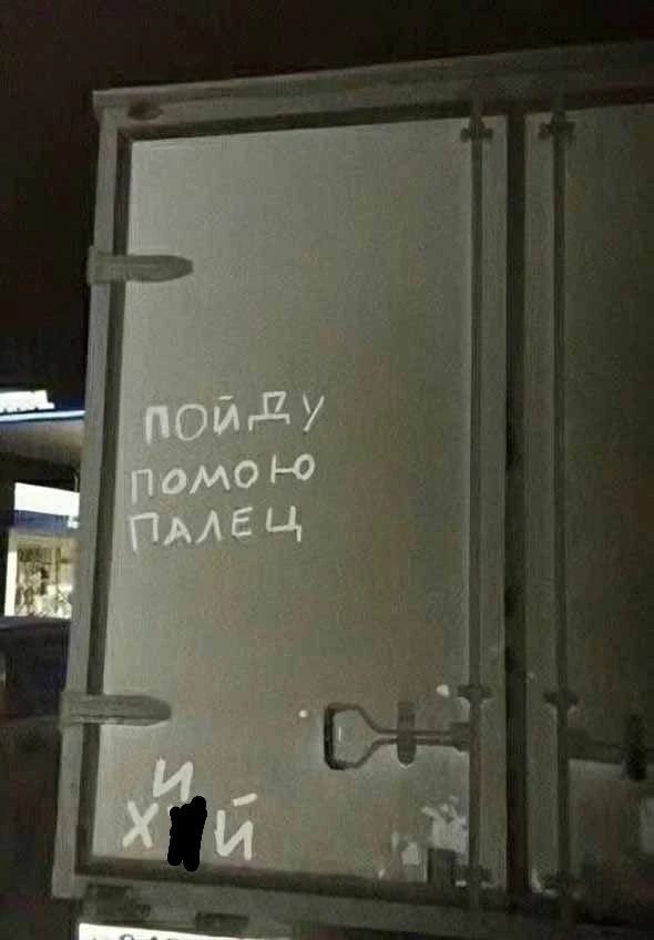 ПОЙДУ ПОМОЮ ПАЛЕЦ И Х[УЙ
