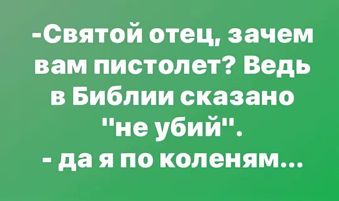 Святой отец, зачем вам пистолет? Ведь в Библии сказано 
