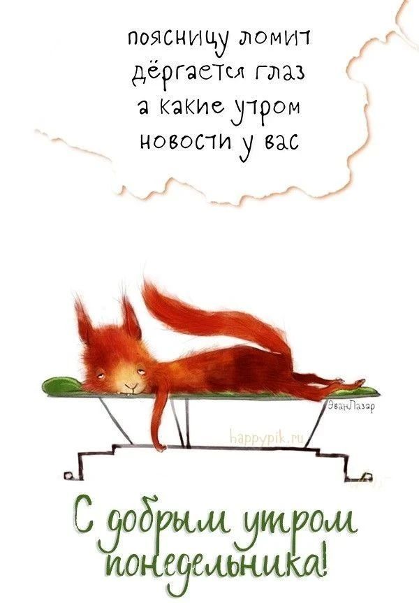 поясницу ломит дёргается глаз а какие утром новости у вас С добрым утром понедельника!