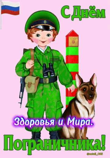 С Днём Здоровья и Мира. Пограничника!