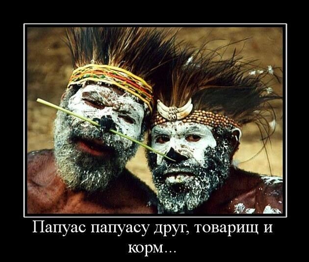 Папуас папуасу друг, товарищ и корм...