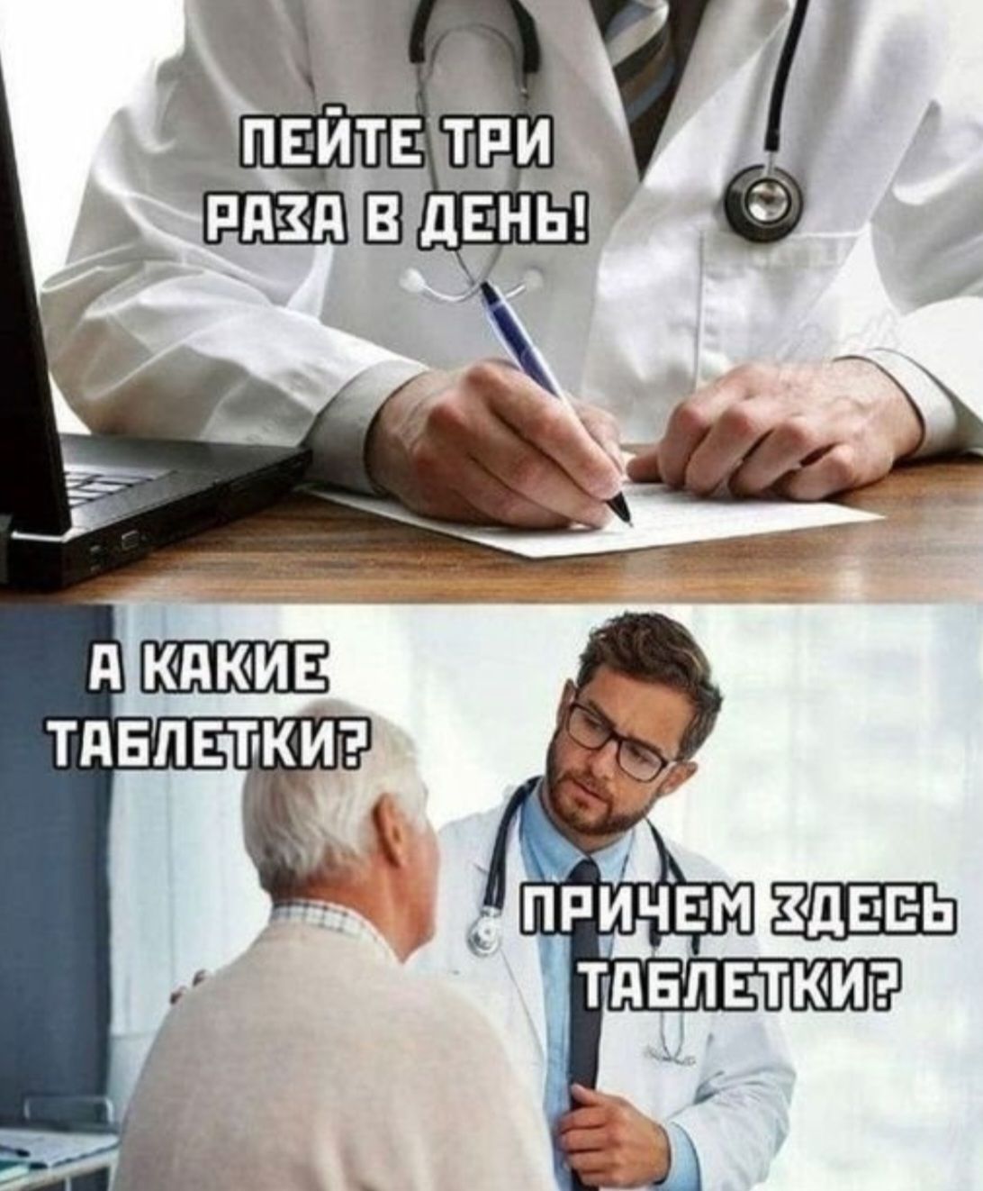 ПЕЙТЕ ТРИ РАЗА В ДЕНЬ! А КАКИЕ ТАБЛЕТКИ? ПРИЧЕМ ЗДЕСЬ ТАБЛЕТКИ?