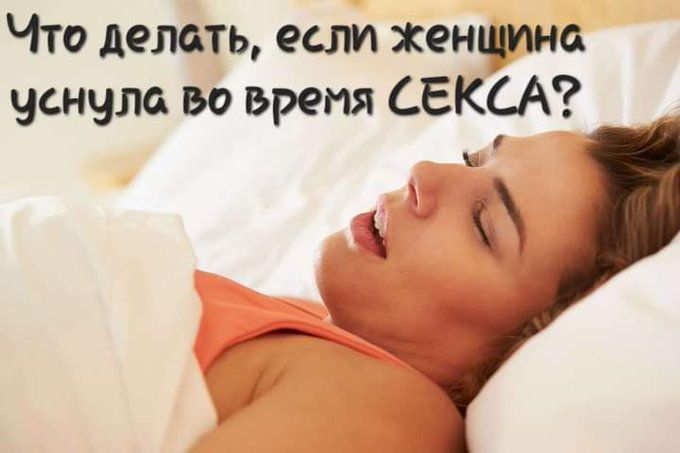 Что делать, если женщина уснула во время секса?