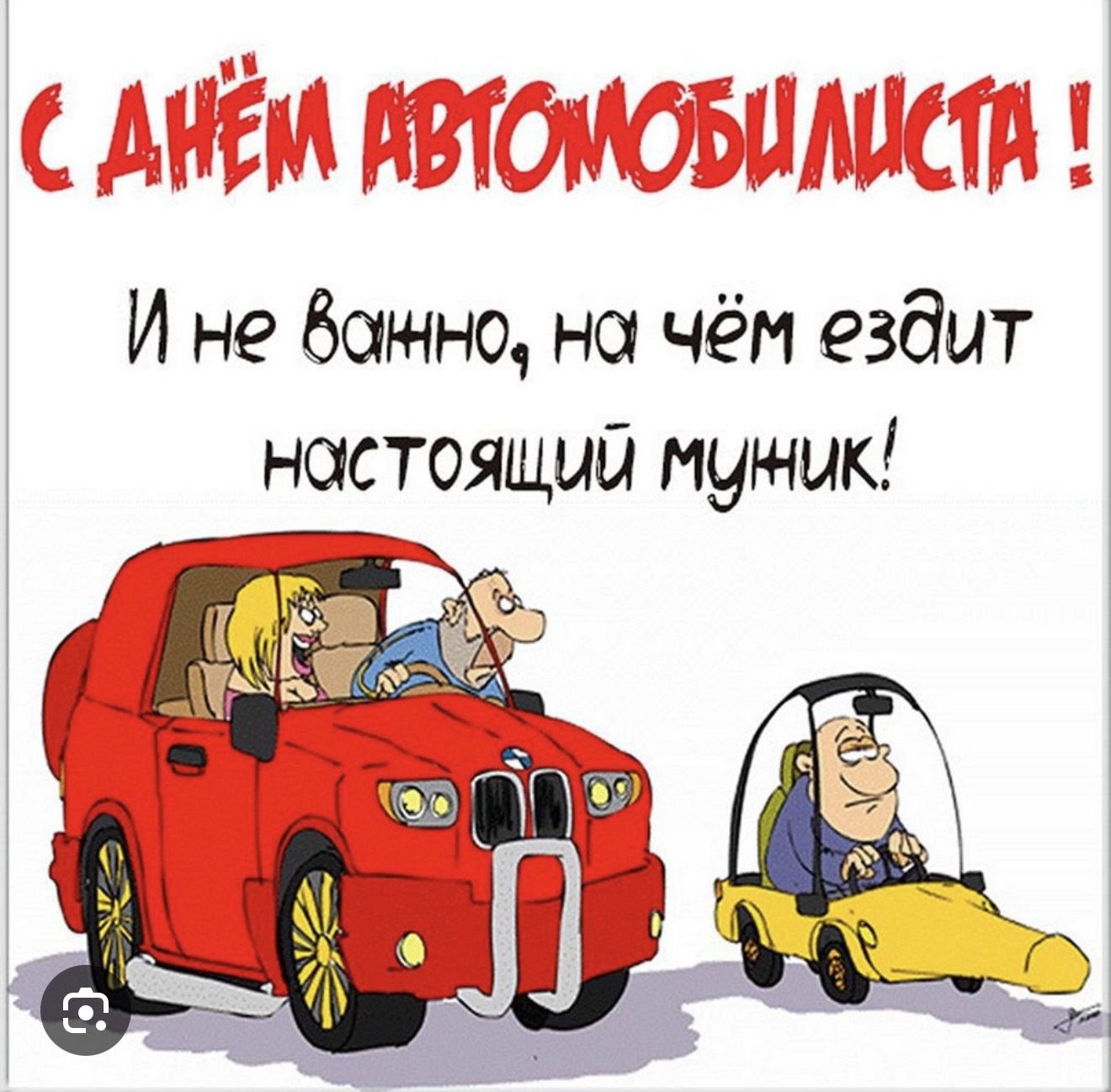 С ДНЁМ АВТОМОБИЛИСТА! И не важно, на чём ездит настоящий мужик!