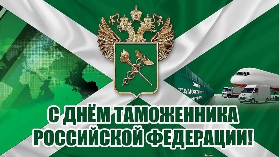 С днём таможенника Российской Федерации!