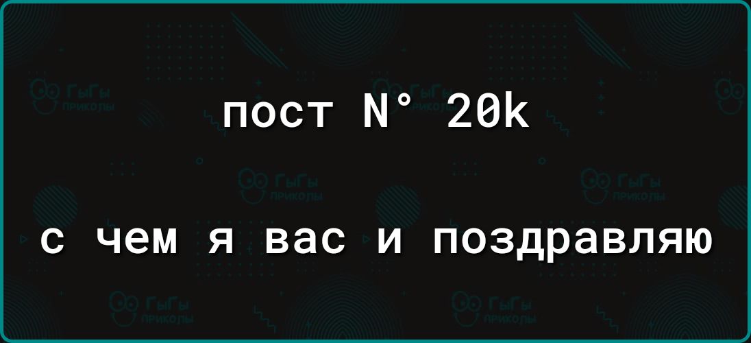 пост N 20к с чем я вас и поздравляю