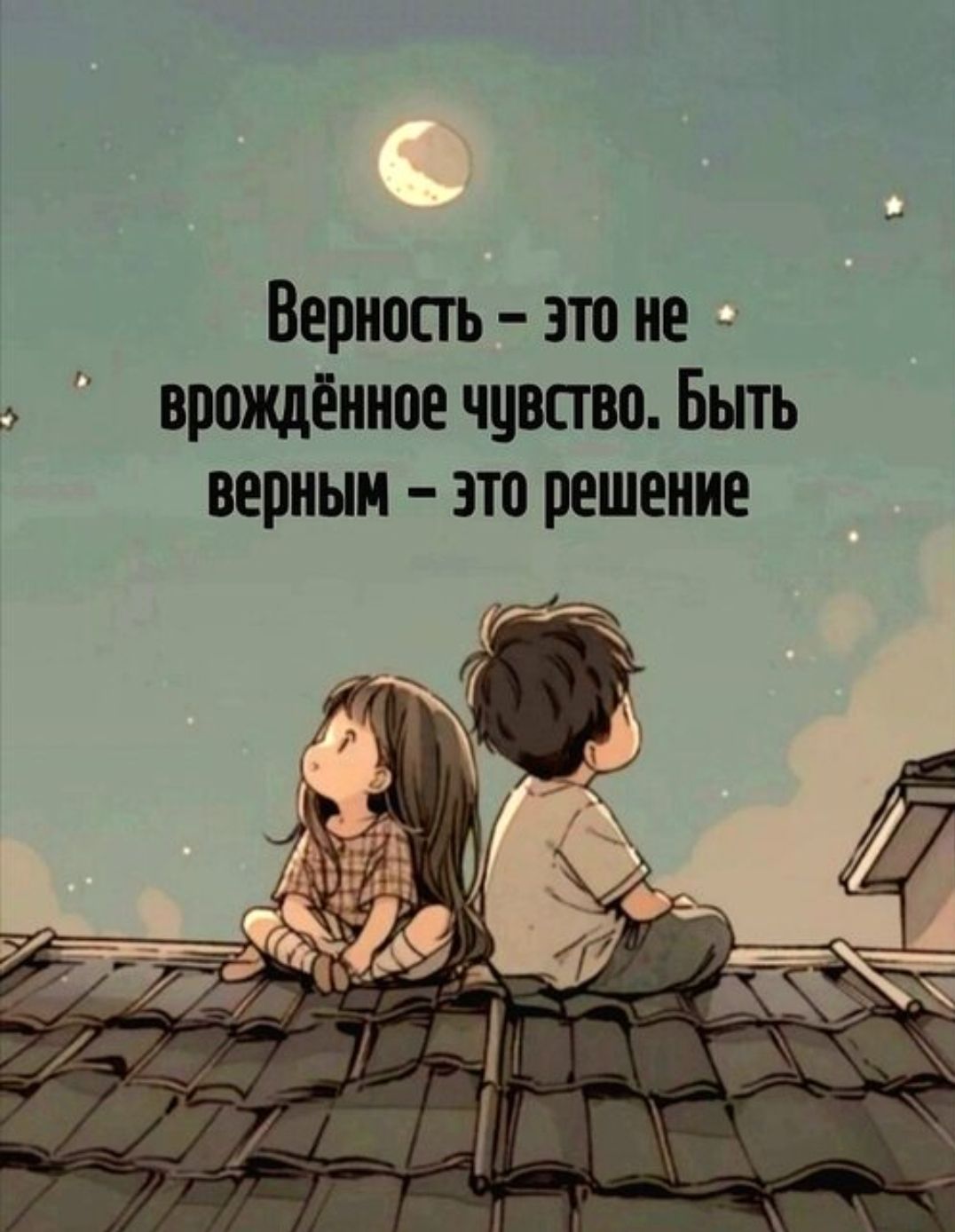 Верность - это не врождённое чувство. Быть верным - это решение