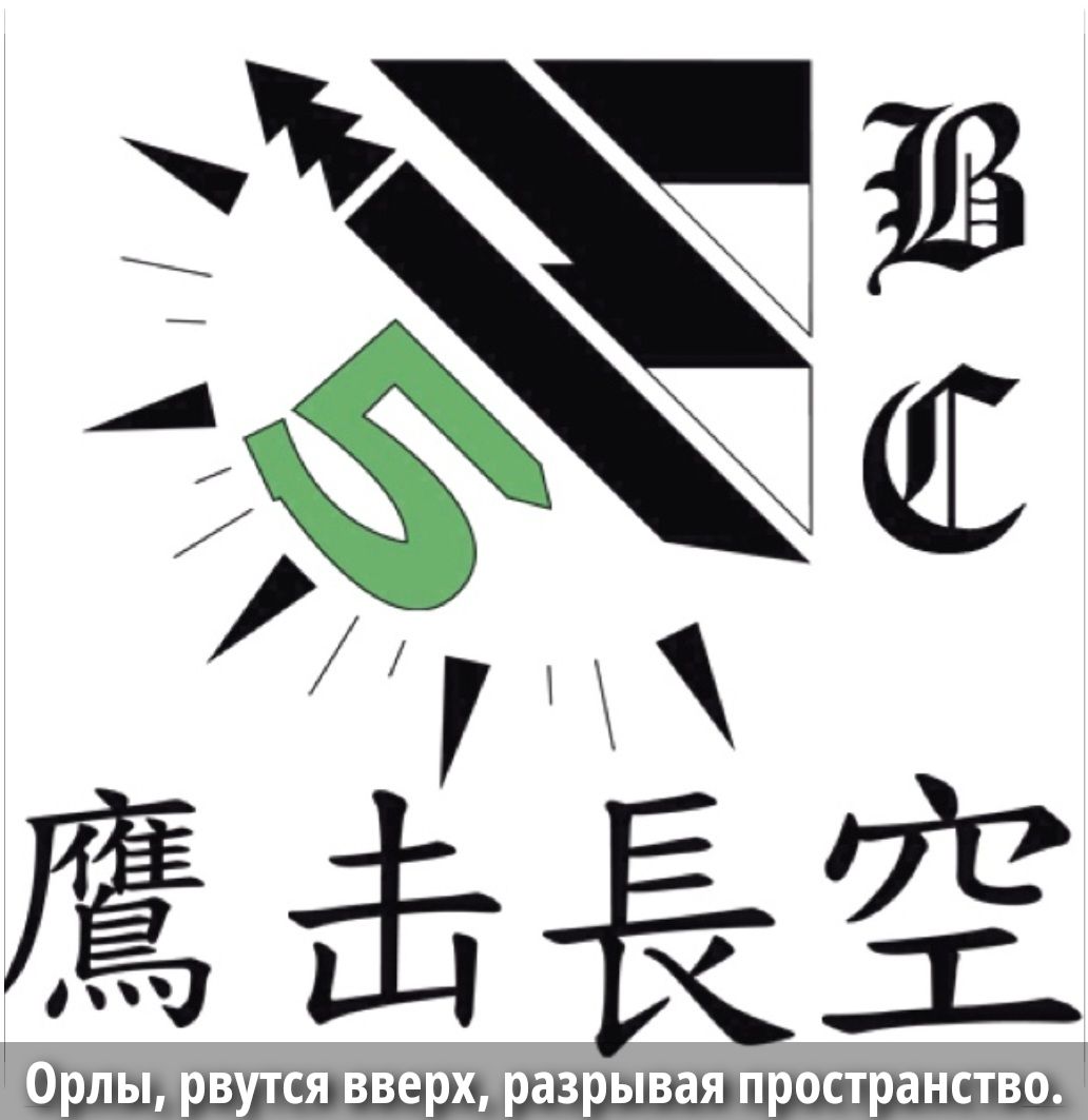5 B C 鷹擊長空 Орлы, рвутся вверх, разрывая пространство.