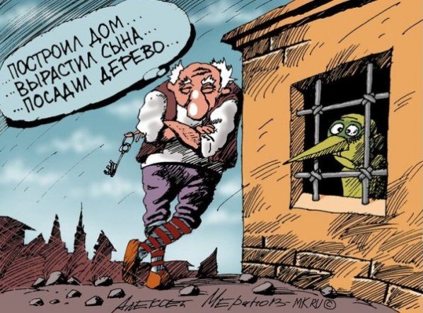 Построил дом... Вырастил сына... Посадил дерево...