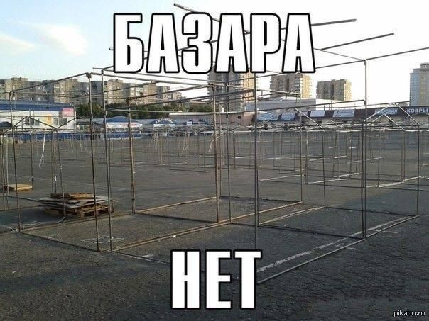 БАЗАРА НЕТ. Пустая площадка с металлическими каркасами для торговых палаток.