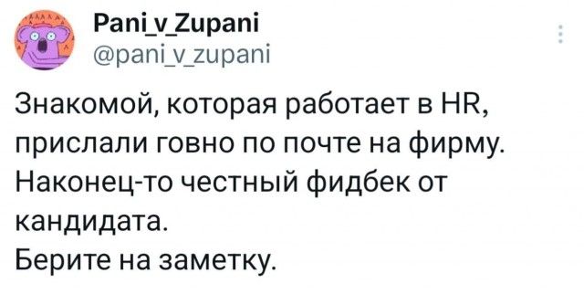 Знакомой, которая работает в HR, прислали говно по почте на фирму. Наконец-то честный фидбек от кандидата. Берите на заметку.