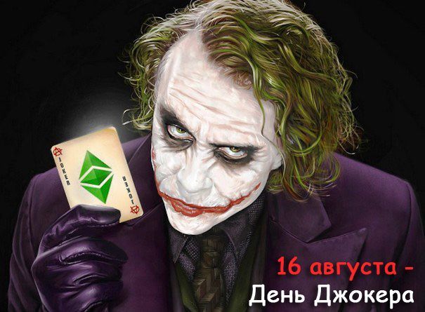 16 августа - День Джокера