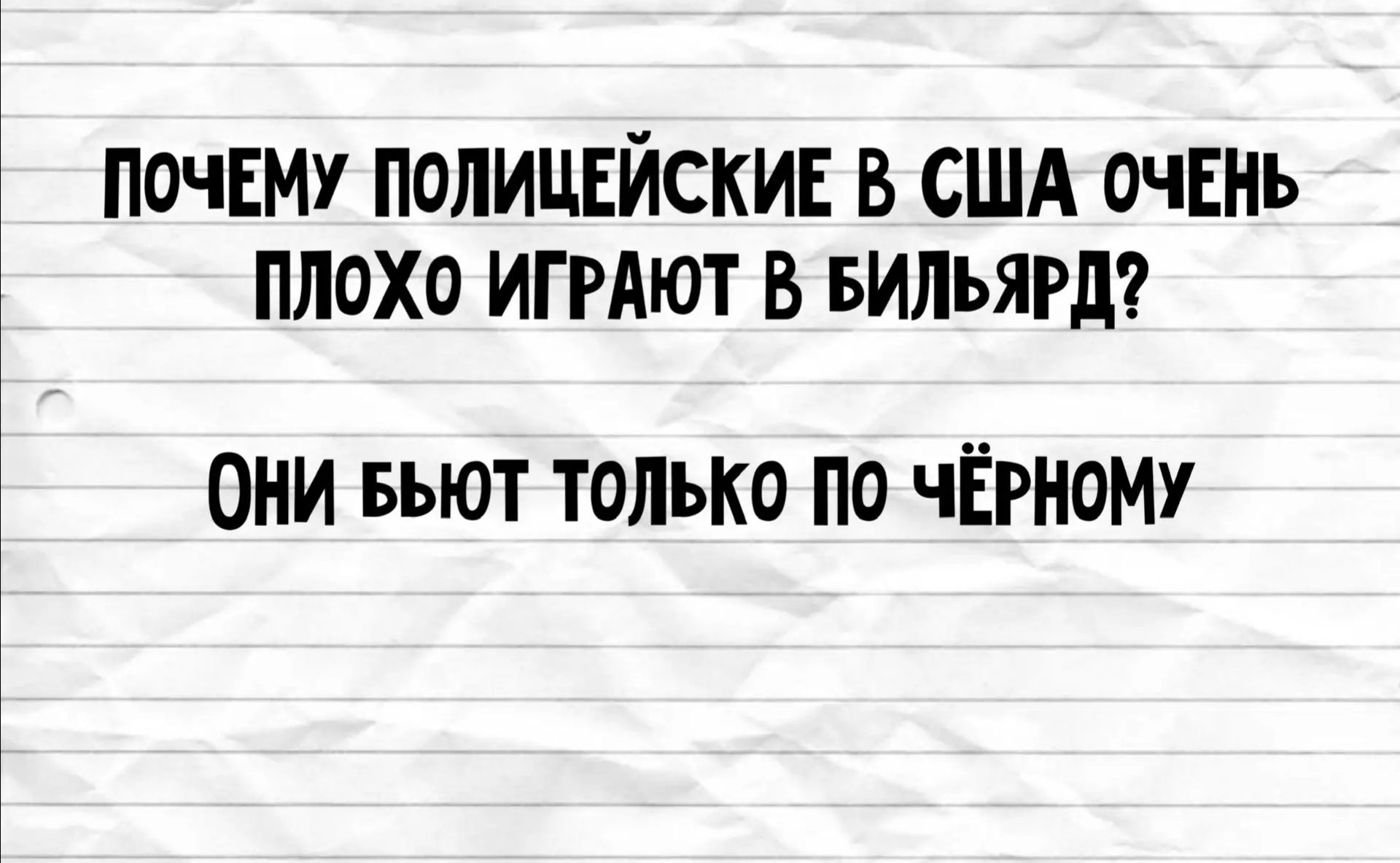 ПОЧЕМУ ПОЛИЦЕЙСКИЕ В США ОЧЕНЬ ПЛОХО ИГРАЮТ В БИЛЬЯРД? ОНИ БЬЮТ ТОЛЬКО ПО ЧЁРНОМУ