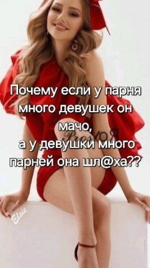 Почему если у парня много девушек он мачо, а у девушки много парней она шл@ха??