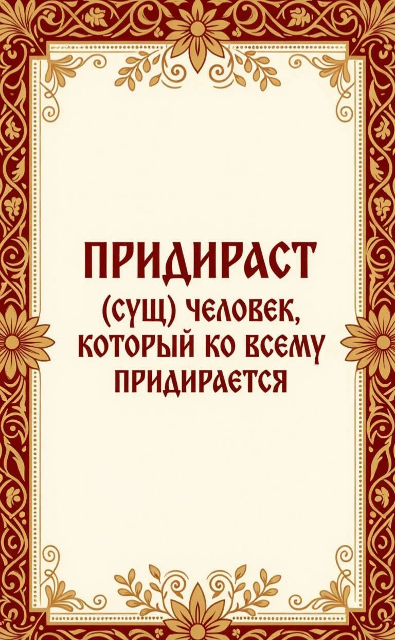 ПРИДИРАСТ (СУЩ) ЧЕЛОВЕК, КОТОРЫЙ КО ВСЕМУ ПРИДИРАЕТСЯ