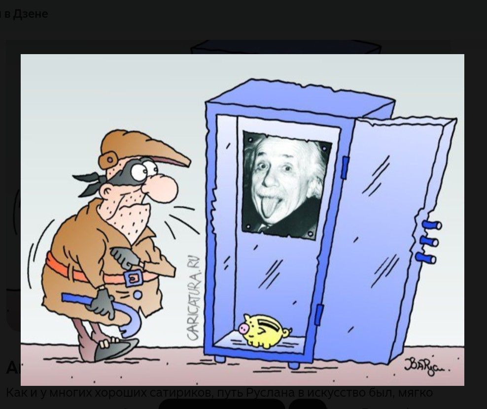 В Дзене. CARICATURA.RU. Как и у многих хороших сатириков, путь Руслана в искусство был, мягко. Вор пытается взломать сейф, но внутри обнаруживает портрет Альберта Эйнштейна с высунутым языком и маленькую копилку.
